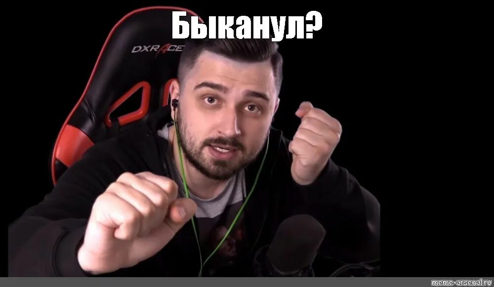 новенький быканул на держащего. тв быканул или мне показалось. мемы зря быканул. ты быканул или мне показалось. новенький быканул на держащего.