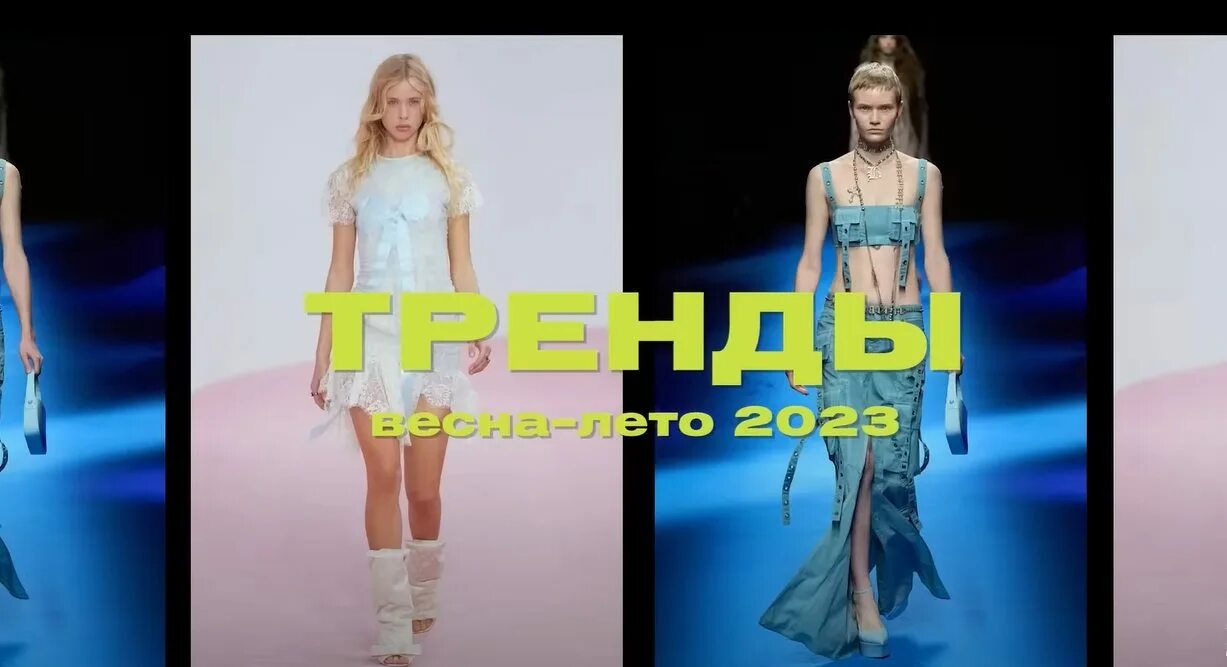 Тенденция весны 2023. Тренды лето 2023. Тренды весны 2023 одежда.