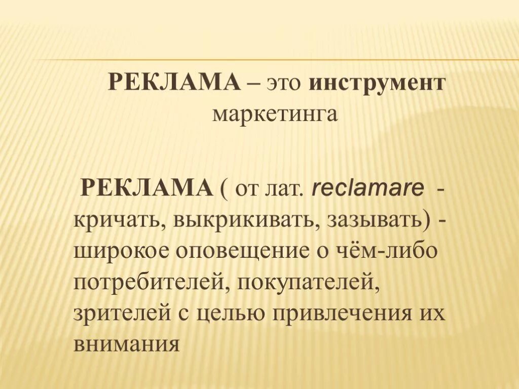 Дайте определение реклама. РЕАЛЕМА это. Реклама. Реклама это краткое определение. Реклама для презентации.