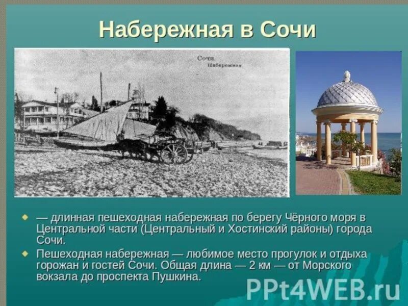 Проект город Сочи 3 класс. Город Сочи презентация. О Сочи кратко. Проект города России Сочи.