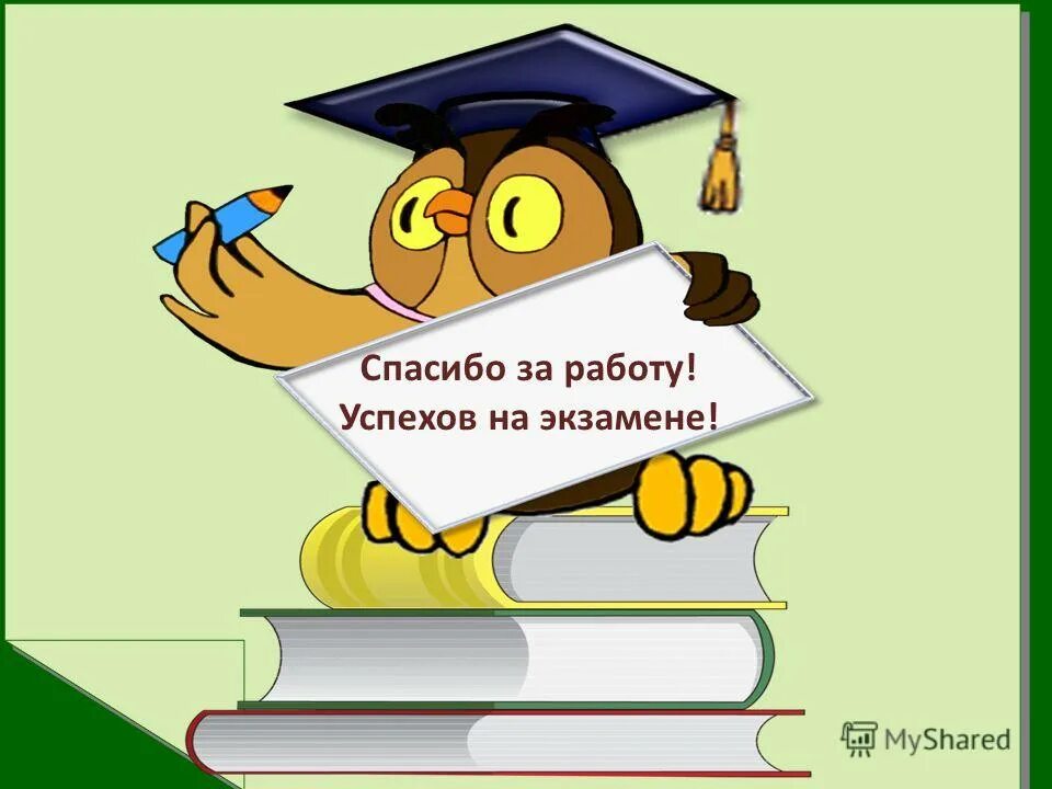 Легкой сдачи экзаменов. Пожелания на экзамен. Успехов на экзамене. Успехов на экзамене пожелания. Пожелание успешной сдачи экзамена.