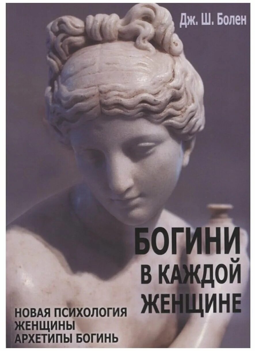 богини в каждой женщине джин шинода. женские архетипы. архетипы греческих богинь. женский архетип богинь гера. таблица женских архетипов.