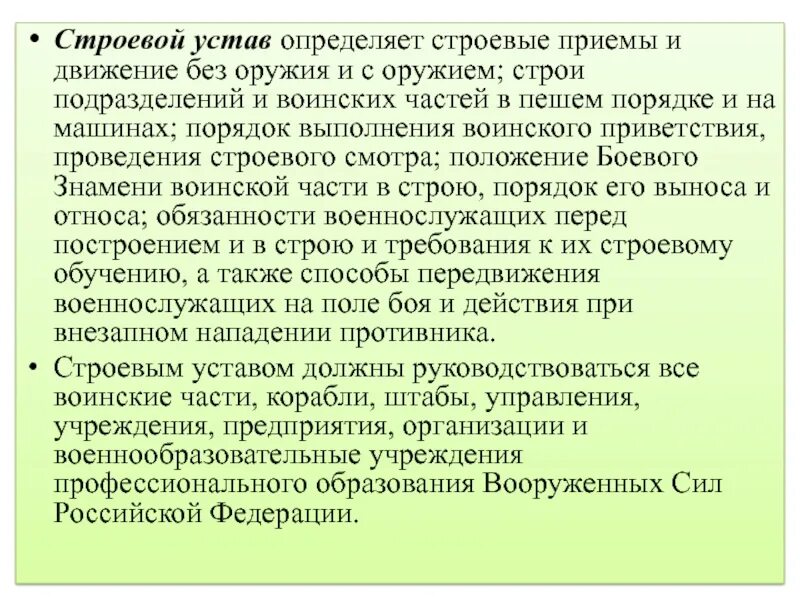 Строевой устав вс РФ 2022. Что определяет строевой устав. Строевой устав Строй. Обязанности перед построением и в строю.