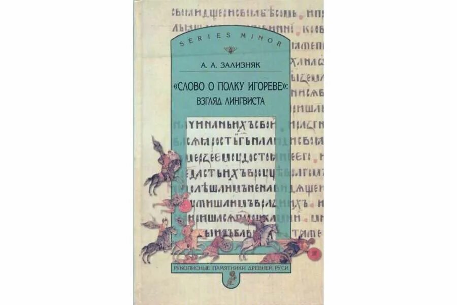 Слово о полку игореве отношение. Зализняк слово о полку Игореве. Слово о полку Игореве взгляд лингвиста. Зализняк слово о полку Игореве взгляд лингвиста. Зализняка слово о полку.