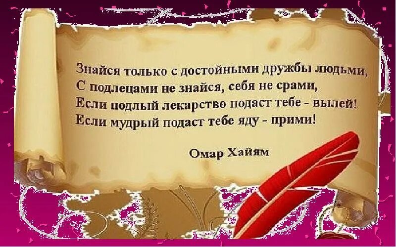 Не знается как пишется. Знайся только с достойными дружбы людьми. Знайся только с достойными дружбы людьми Омар Хайям. Хайям...знайся только с достойными дружбы людьми. Знайся только с достойными дружбы людьми с подлецами не.