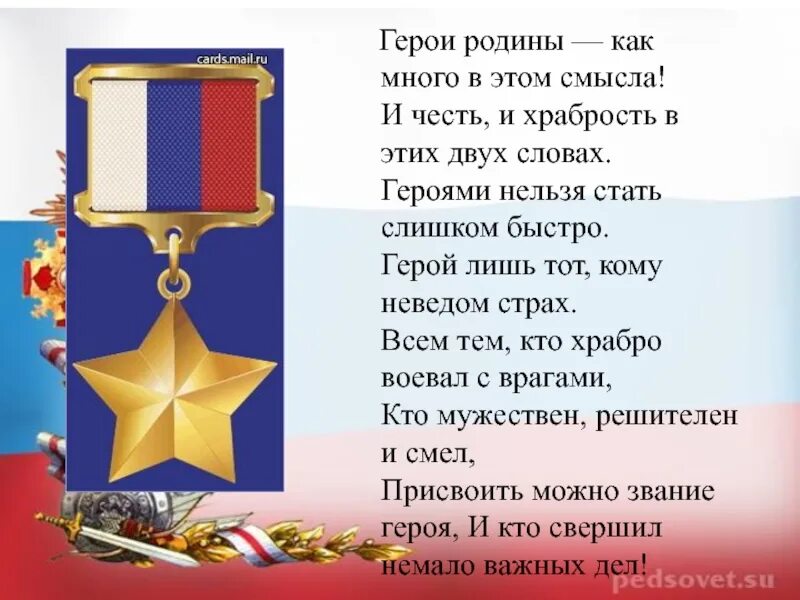 45 год победный стихи. Стихотворение герои рядом. Стихи о героях. Стихотворение о героях. Стихотворение о героях отечества.