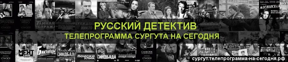 Русский детектив телепрограмма на сегодня спб