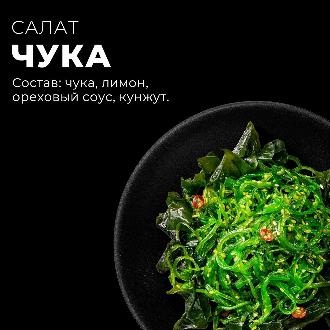 Чука калорийность. Салат чука. Салат чука состав. Салат чука с ореховым соусом. Салат чука этикетка.