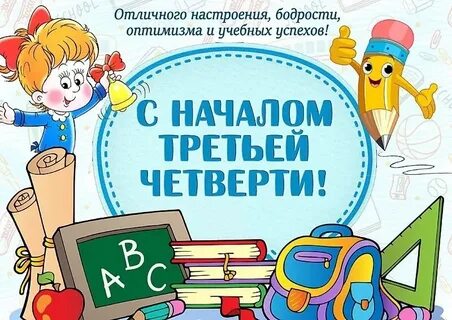 Поздравляю с 4 четвертью