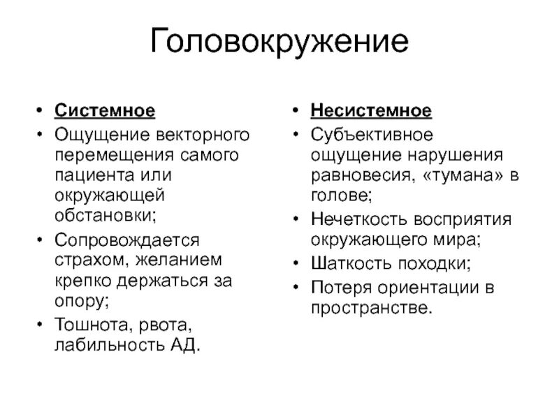 Как понять какое головокружение. Системное и несистемное головокружение. Системное головокружение неврология. Типы головокружений. Системное и несистемное головокружение отличия.