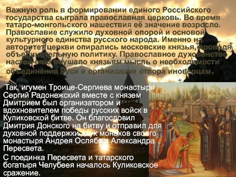 Роль церкви в России. Единое российское государство. Становление православной церкви. Роль церкви в истории России.
