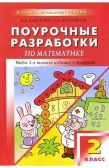 Разработки по математике. Поурочные разработки по матем 2 кл. Учебник поурочные разработки по математике. Книга поурочные разработки по математике 2 класс. Бесплатные поурочные планы по математике