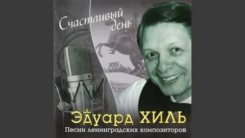 Песни в исполнении хиль слушать