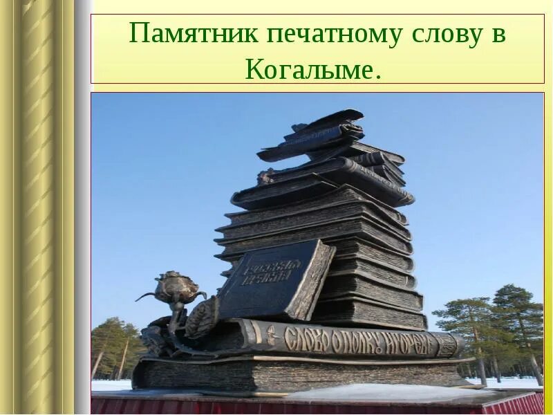 Памятник книге. Памятники книгам в России. Книжные памятники в России. Памятник библиотекарю.