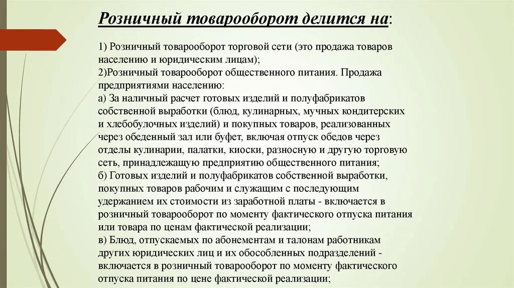 Товарооборот общественного питания. Товарооборот предприятий питания. Розничный товарооборот делится на. Товаро оборот общественного питания.