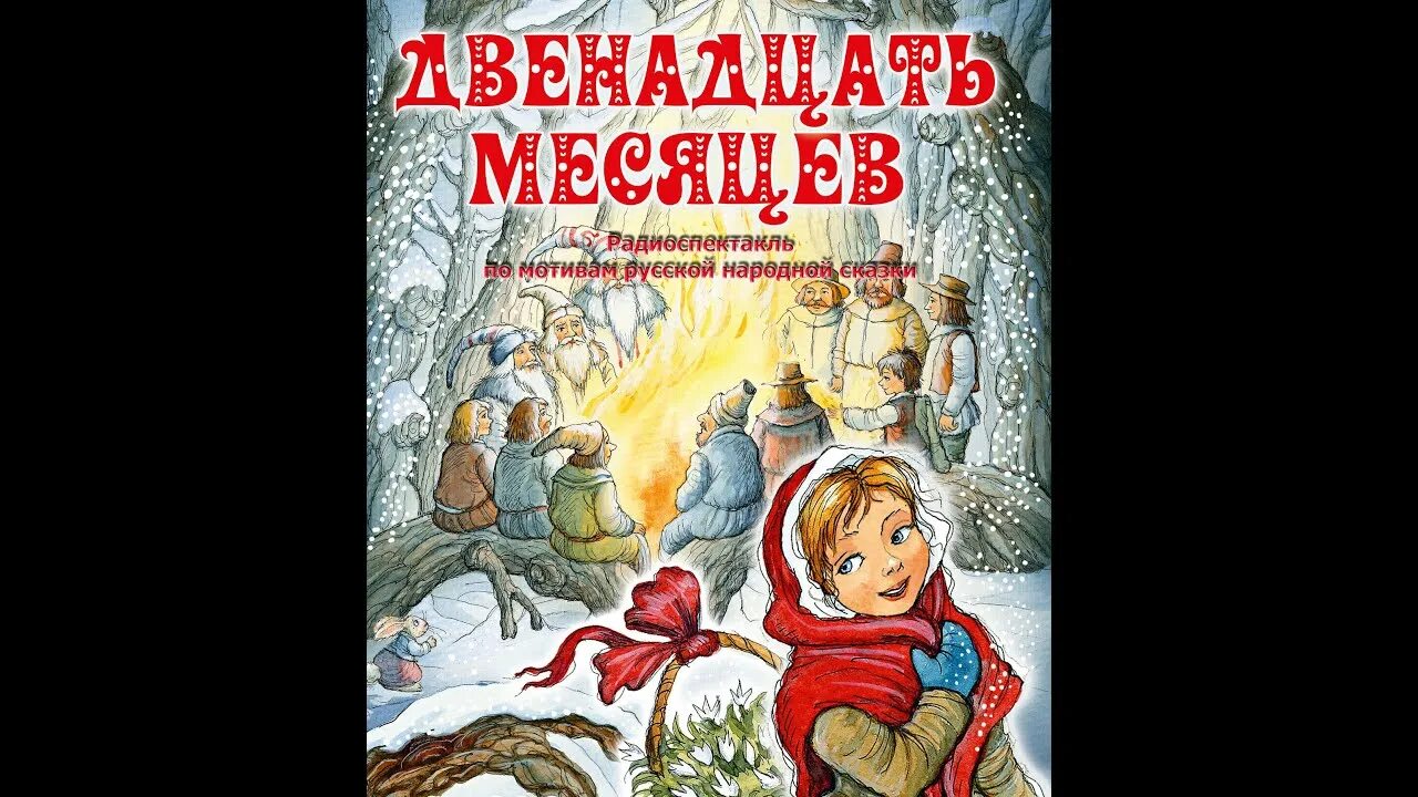 Сказка 12 месяцев для детей слушать. Двенадцать месяцев книга. двенадцать месяцев обложка. двенадцать месяцев, маршак с..