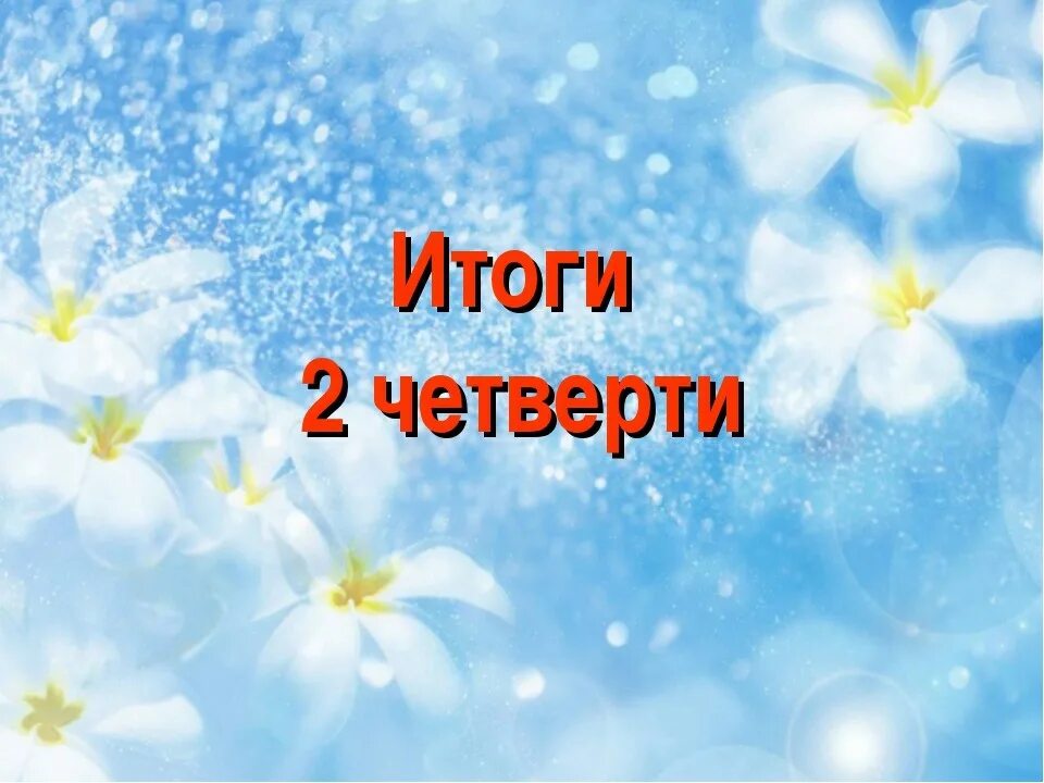 Итоги 2 четверти. Подведение итогов четверти. Картинки итоги 2четаерти. Итоги четверти картинка. Итоги четверти 3 класс классный час