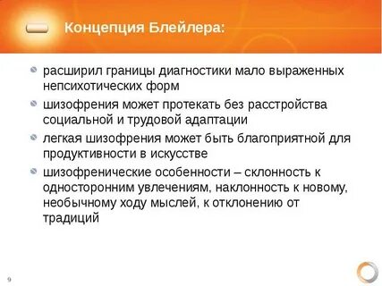 Концепция шизофрении