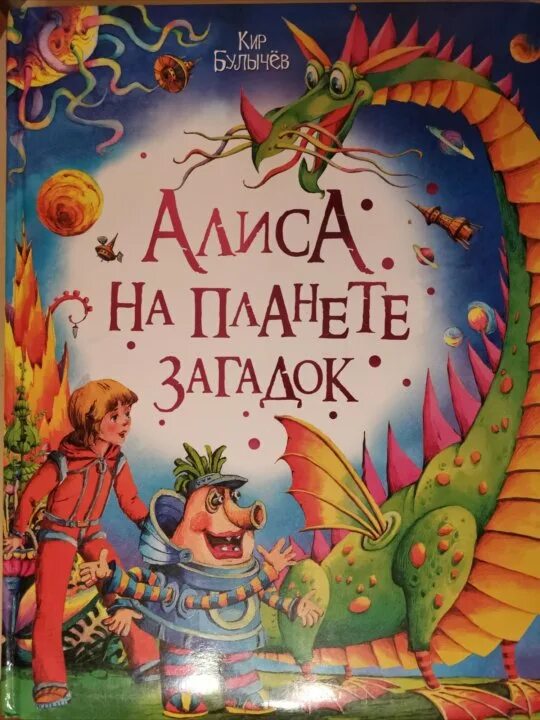 Алиса в стране загадок. Булычёв Алиса на планете загадок обложка.