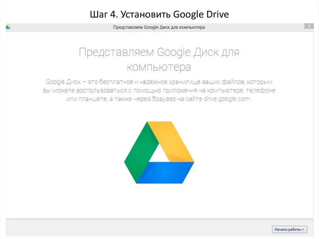 Kak ustanovit google. Гугл диск. google drive на компьютер. возможности гугл диска. google диск приложение.