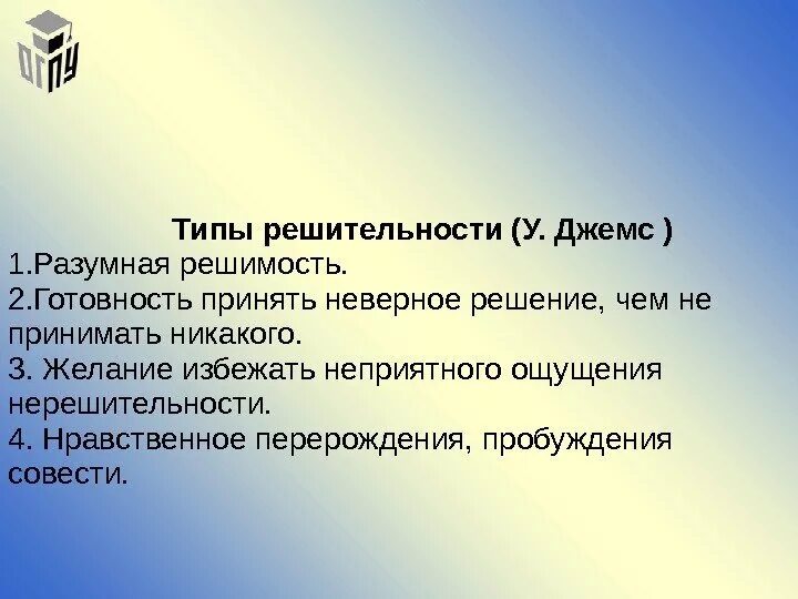 Написать сочинение в чем заключается решимость. Типы решимости личности. Виды решительности. Типы решительности по в. Джемсу. Решимость решительность паронимы.