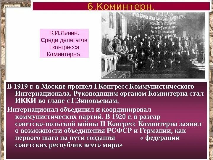 В каком году создан коминтерн. В 1919 Г. В Москве прошел i конгресс коммунистического Интернационала. Первый конгресс Коминтерна состоялся. Руководящие органы коммунистического Интернационала. Руководители Коминтерна.