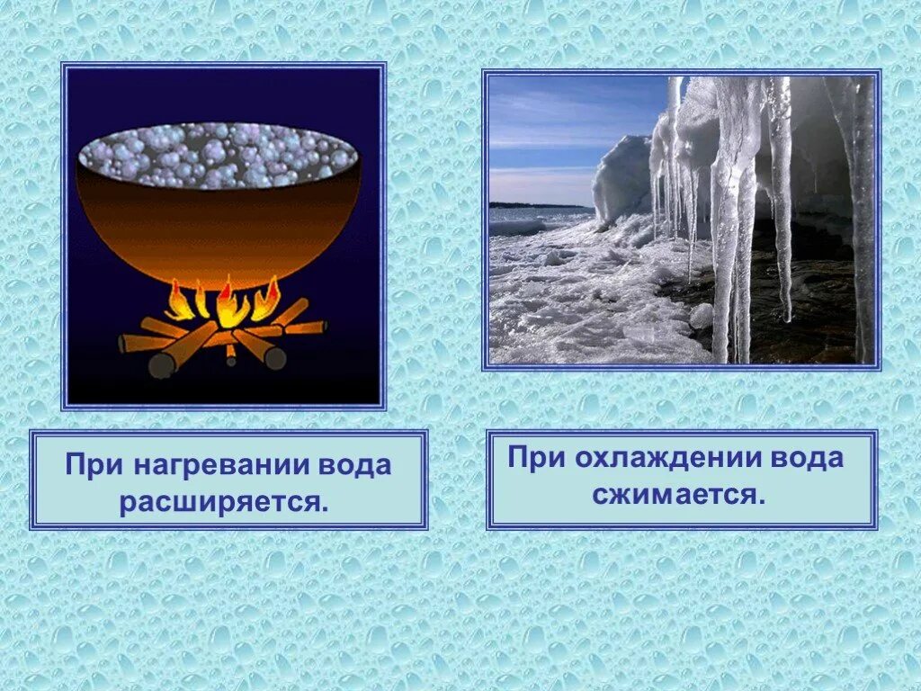 Вода при нагревании расширяется. Вода при охлаждении. Вода сжимается при охлаждении. Вода при охлаждении расширяется.