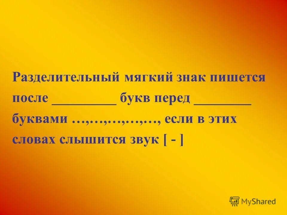 Слово вьюга разделительный мягкий знак