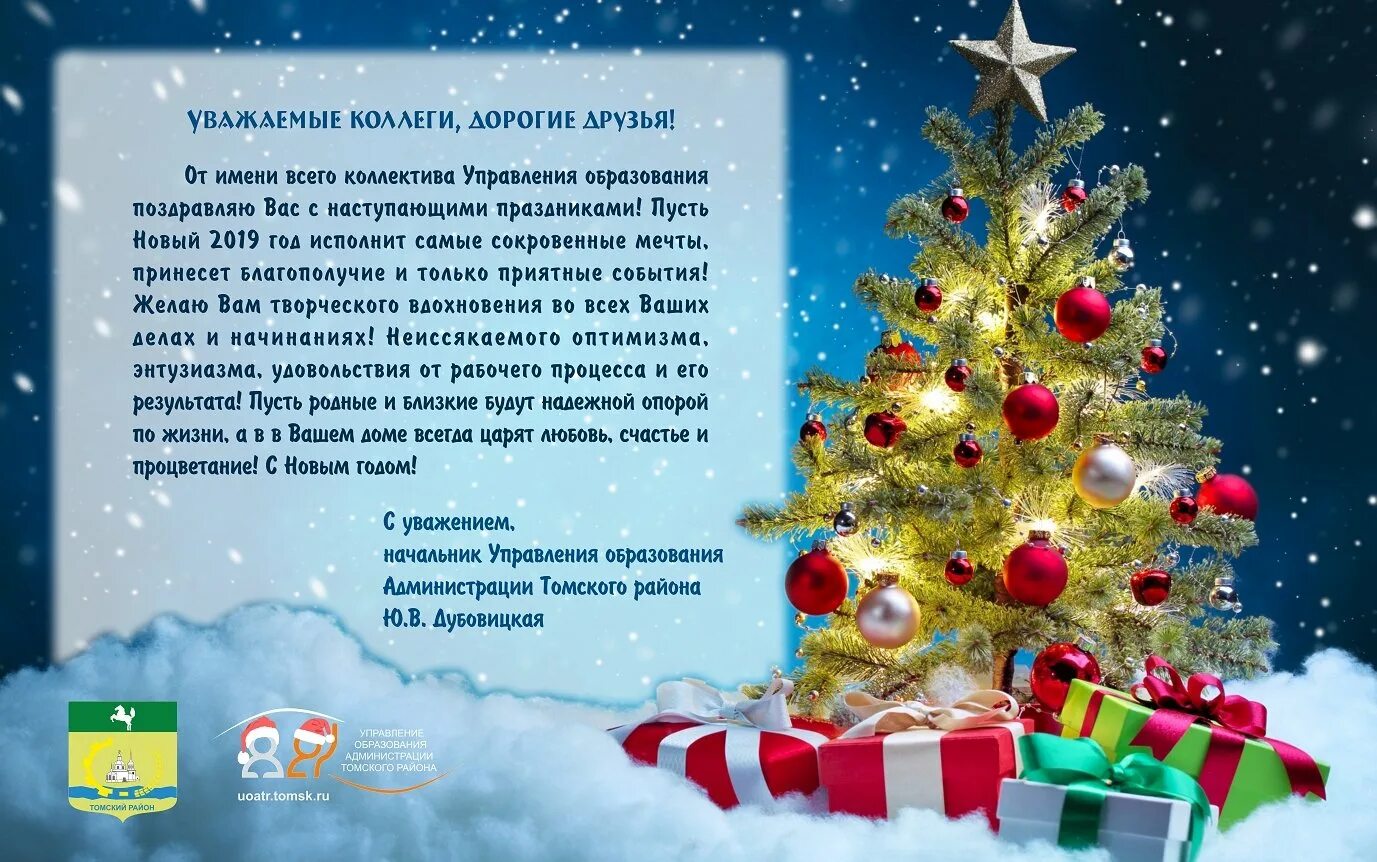 Новогоднее поздравление коллегам по работе 2025 год. Поздравление с новым годом от руководителя. новогоднее поздравление администрации. новогодняя открытка от руководителя. новогодние открытки от руководства.