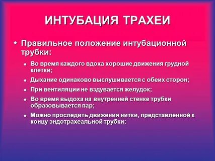 Интубация манипуляция