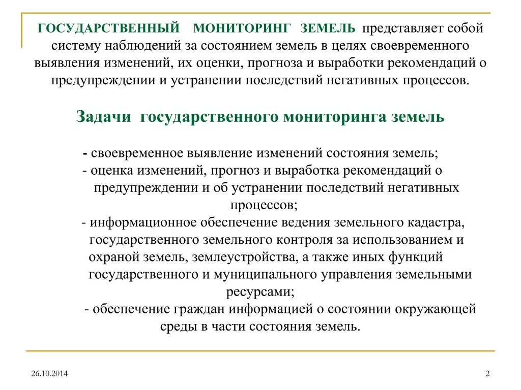 Ведения мониторинга земель. Государственный мониторинг земель. Задачи государственного мониторинга земель. Государственный мониторинг земель представляет собой. Государственный мониторинг почв.