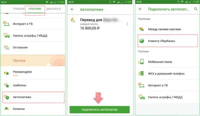Отключение сбера. Автоплатеж в мобильном приложении.