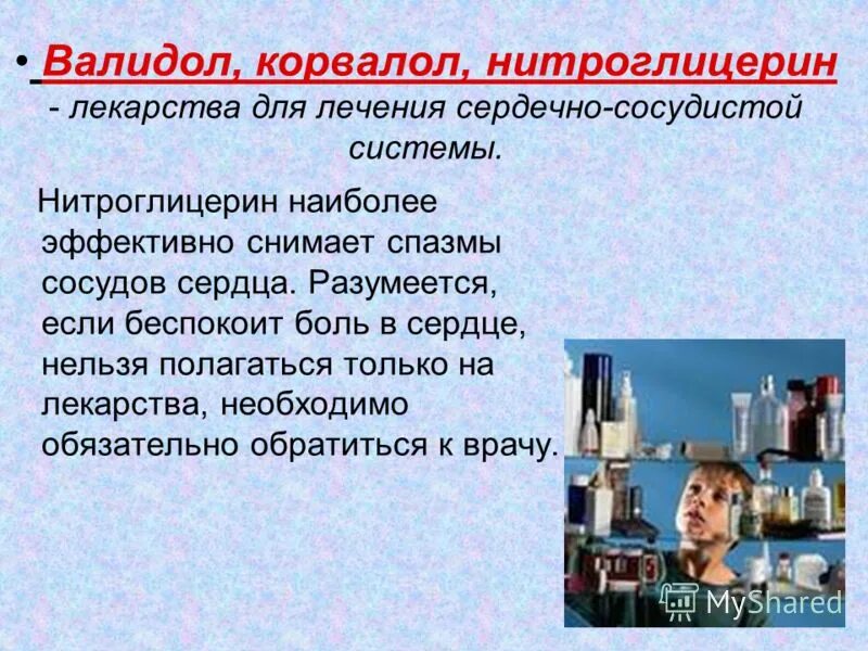 Сердце корвалол или валидол. Валидол Корвалол нитроглицерин. Нитроглицерин Корвалол. Химия и здоровье лекарства. Корвалол презентация.