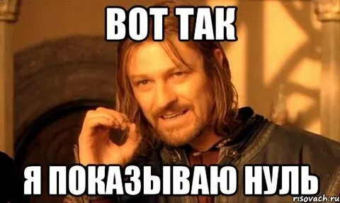 Покажи нулевой