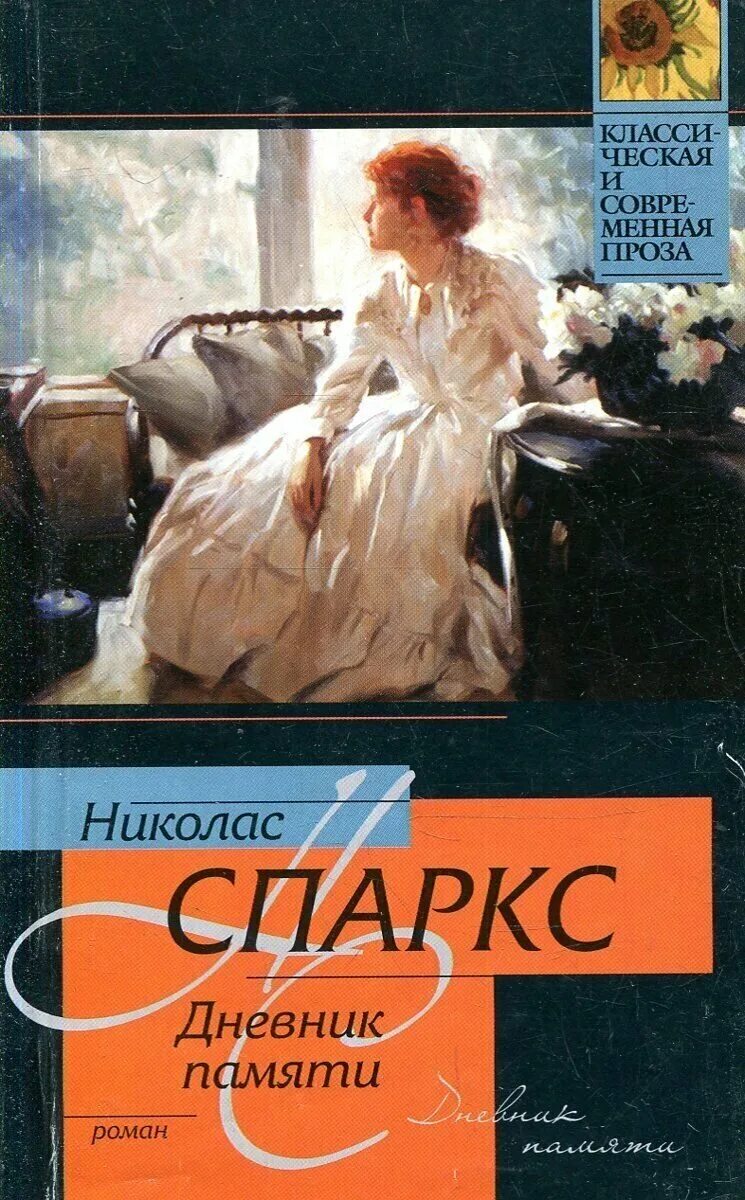 николас спаркс дневник книга. николас спаркс дневник памяти обложка. дневник памяти книга обложка. николас спаркс издательство аст. спаркс дневник памяти.
