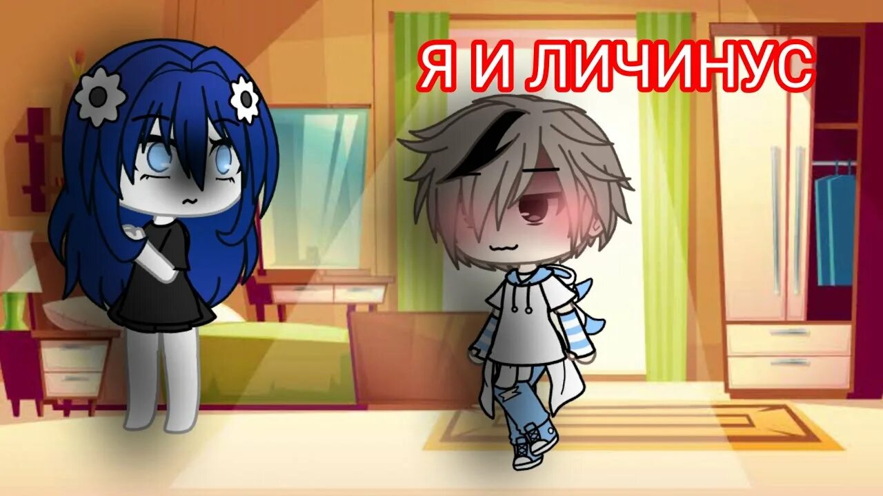 Я и личинус гача. Картинки гача без одежды. Я и личинус гача. Личинус гача лайф. Личинус гача лайф.
