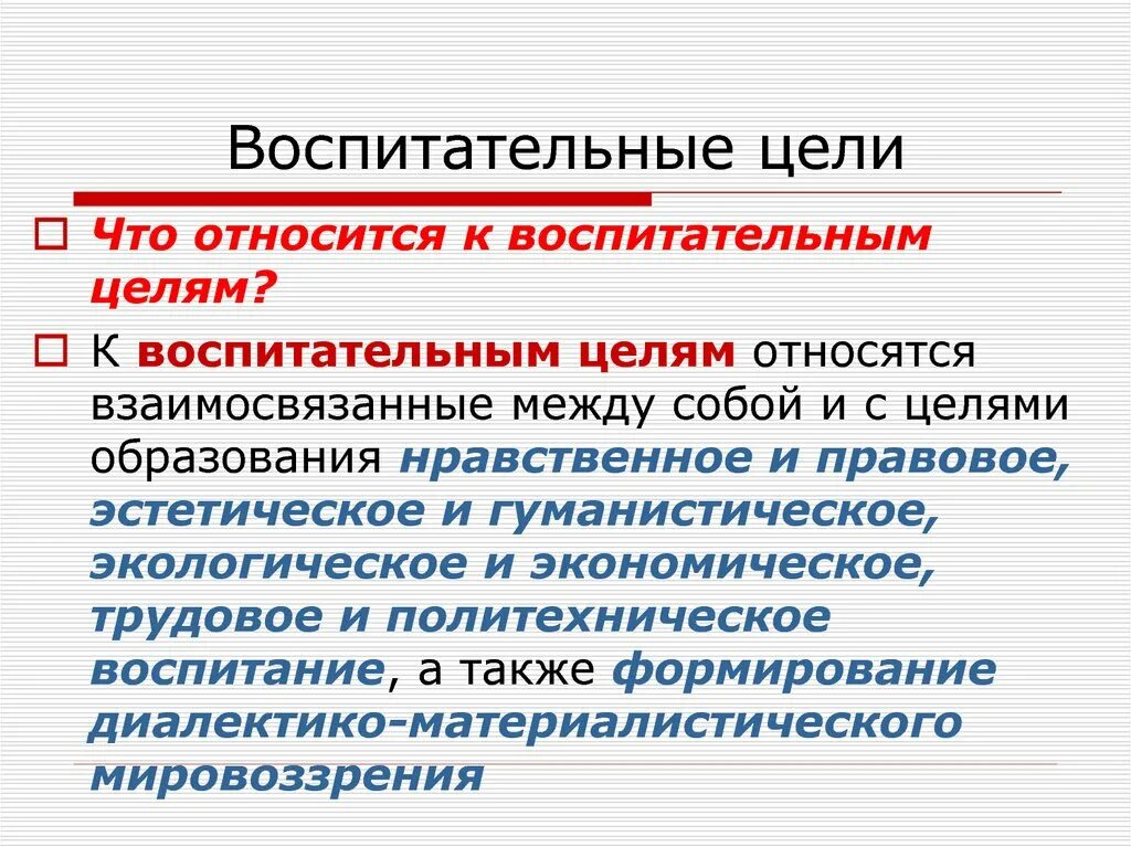 Воспитательные цели. Воспитательные цели примеры. Воспитательные цели урока. Воспитательные цели на уроках русского языка. Воспитательные цели игр