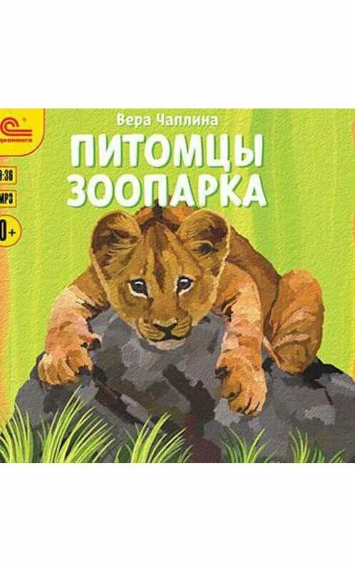 Чаплина аудиокнига. Книги чаплиной для детей. Чаплина аудиокнига. Чаплина питомцы зоопарка книга. "питомцы зоопарка".