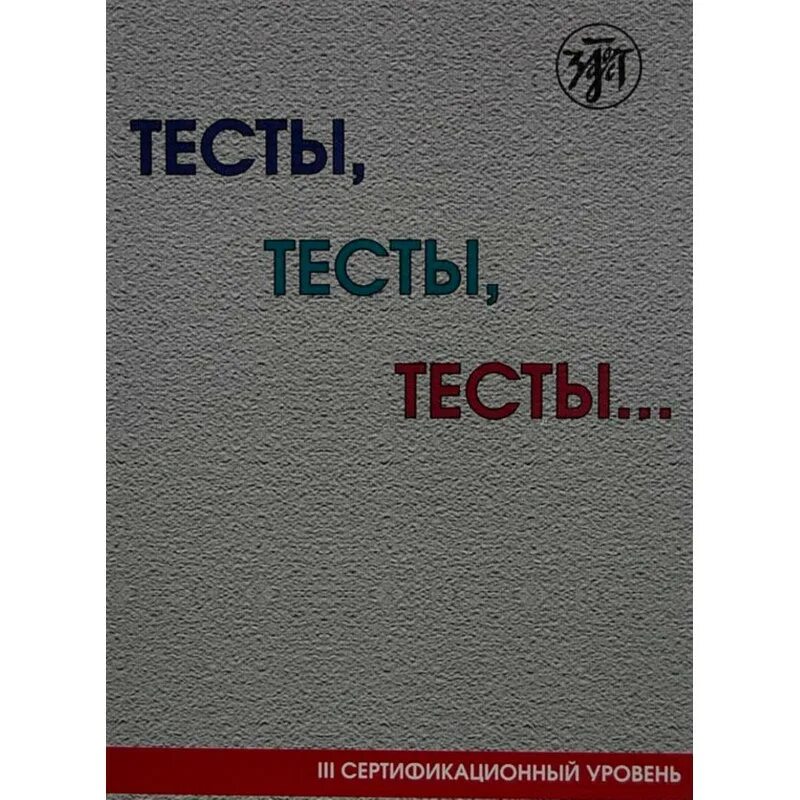 Тесты тесты тесты. ТРКИ тесты тесты тесты. Тест-тест. Книга тесты тесты pdf. Тесты 1 pdf