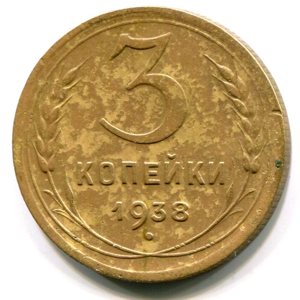 3 копейки. 3 Копейки 1938 СССР. Монета СССР 3 копейки 1938. Монеты СССР 3 коп 1938 года. Монета 3 копейки 1938.