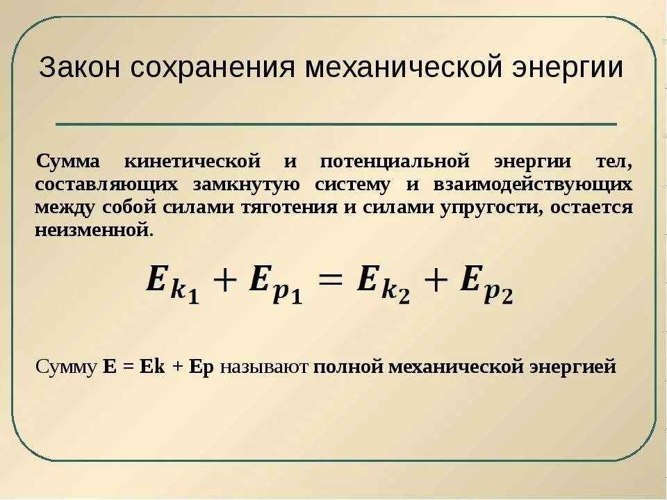 Закон сохранения механической энергии формула. Сформулируйте закон сохранения механической энергии. Закон сохранения полной механической энергии. Закон сохранения механической энергии формула и формулировка.