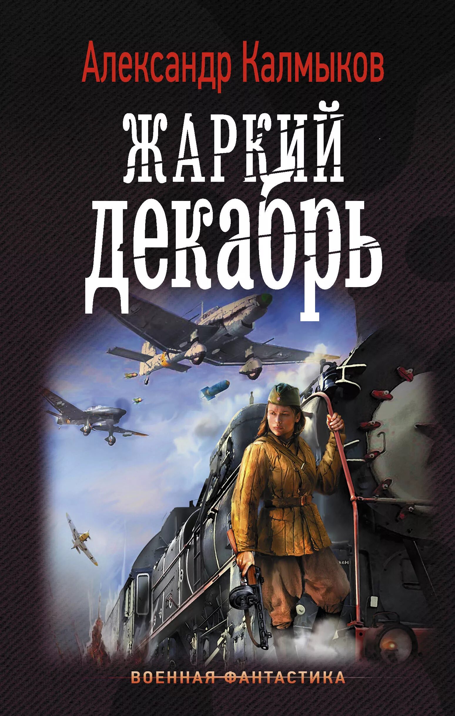 Военная фантастика попаданцы. Военная фантастика. Обложки книг Боевая фантастика. Военная фантастика книги.