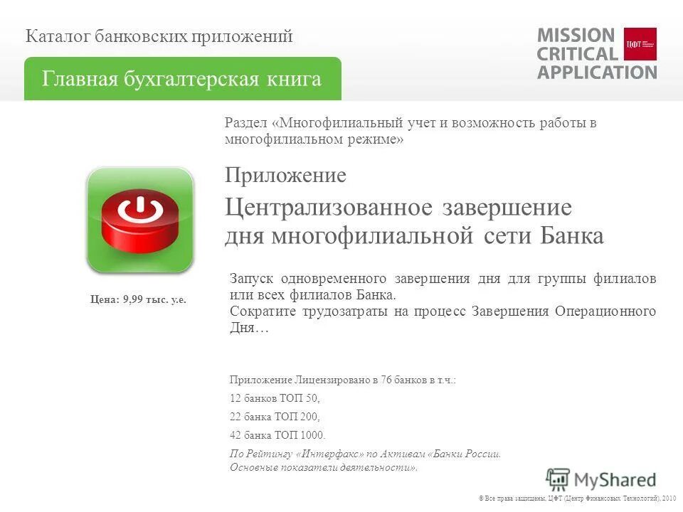 Найти приложения банка. Операционный день банка для многофилиальных банков. цфт банковская программа. многофилиальный банк рф. приложение банка венгрии.