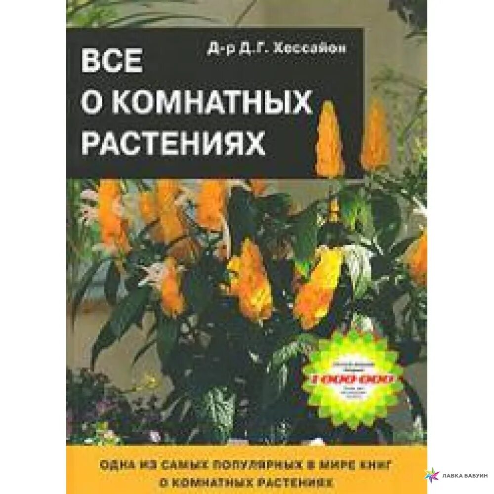 Хессайон. Хессайон все о комнатных растениях. Всё о комнатных растениях д. Хессайон все о комнатных растениях. Доктор хессайон.