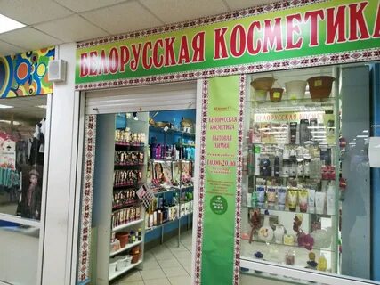 Белорусско шоп