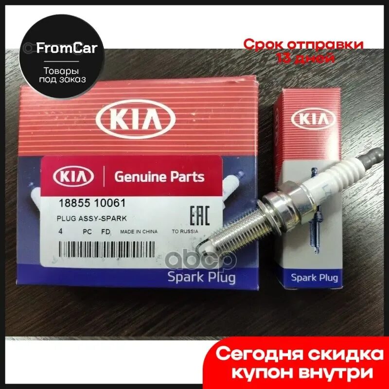 Свечи киа рио 1.6 оригинал. Hyundai/Kia : 1885510061. Hyundai/Kia 18855-10061 свеча зажигания. Hyundai / Kia 18855 10061 18855 10060. 1885510061 Свеча зажигания.