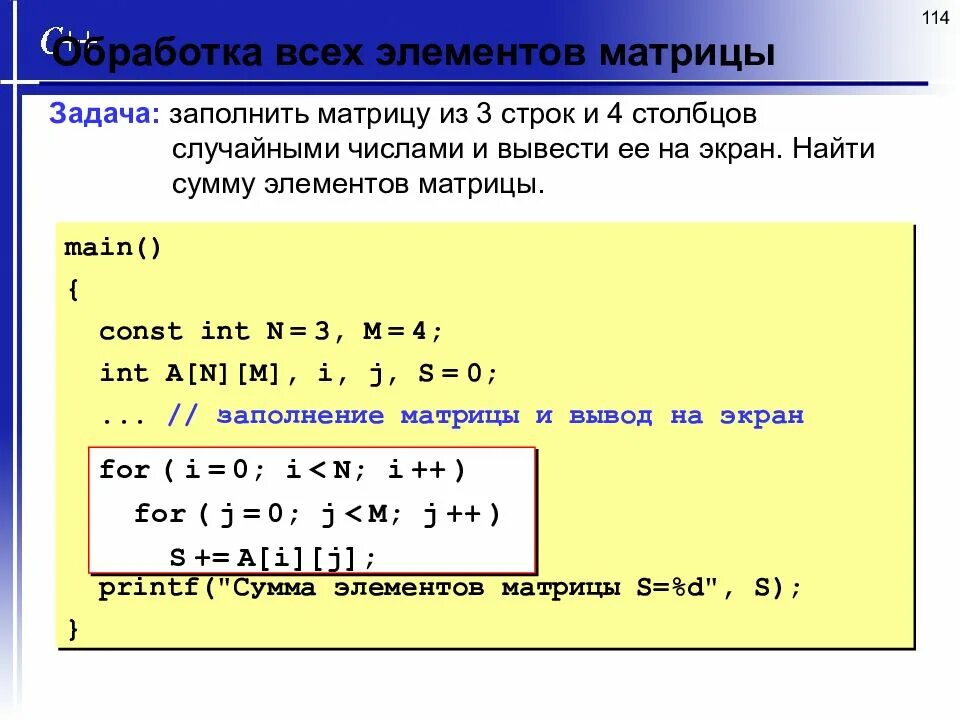 Произведение столбца на строку. Сумма всех элементов матрицы. Найти сумму элементов матрицы. Вывод массива в строку столбец. Заполнение матрицы.