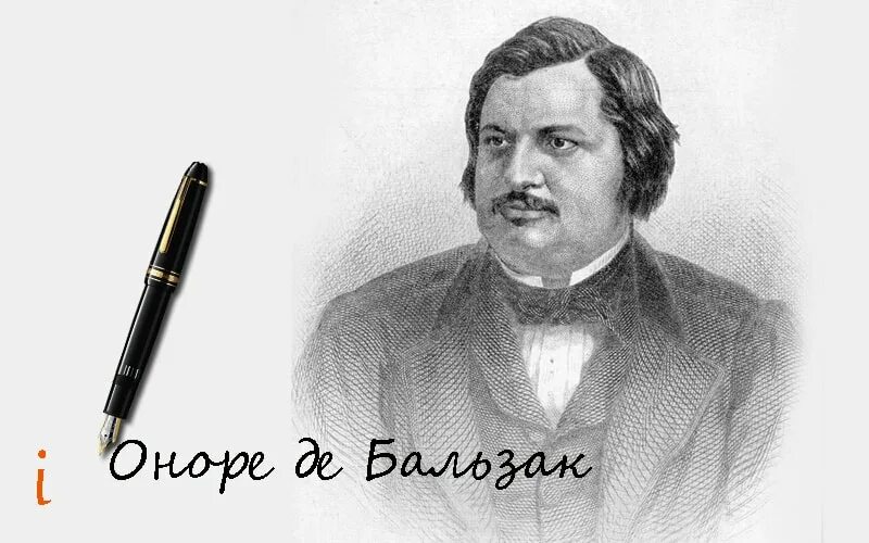 Писатель оноре де. Оноре де Бальзак. Писатель Оноре де Бальзак. Оноре де Бальзак портрет. Писател Онера дебалзак.