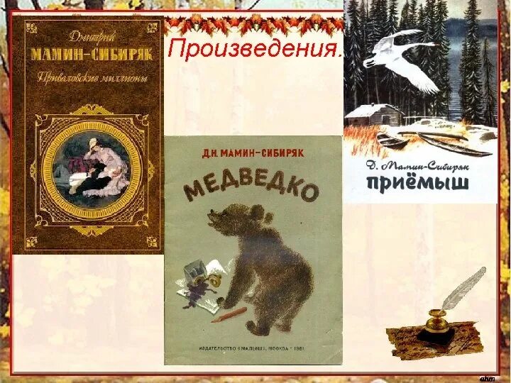 Анализ произведения мамина сибиряка. Известные произведения Мамина Сибиряка. Мамин-Сибиряк произведения для детей. Произведения Мамина. Д.Н. мамин-Сибиряк «в камнях».