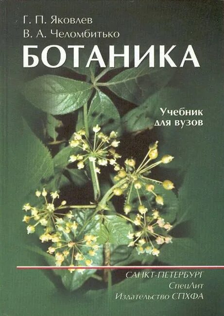 Яковлев г.п Челомбитько в.а ботаника. ГП Яковлев , в а Челомбитько ботаника. Челомбитько ботаника учебник. Учебник по ботанике для вузов. Ботаника вузы